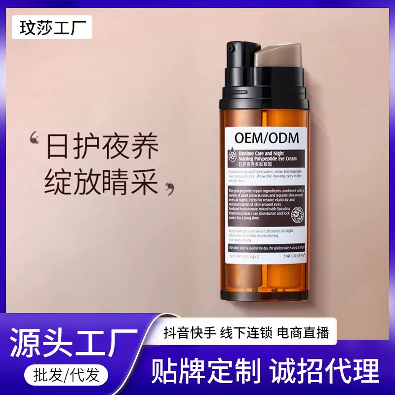 网红同款日护夜养多肽眼霜oem代加工 双管两用保湿改善眼部护肤品