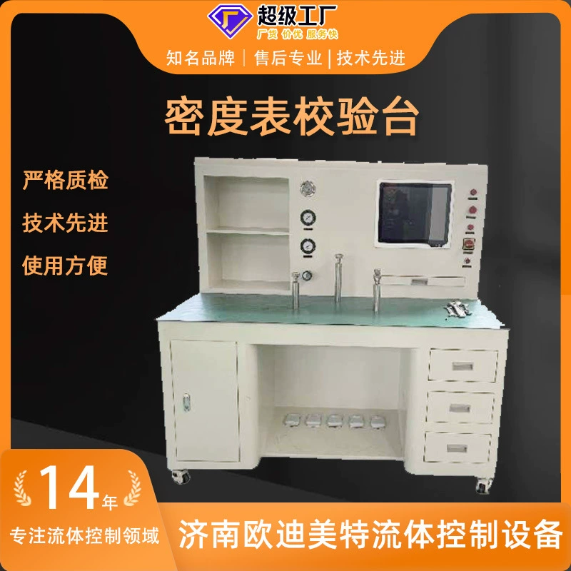 Станция калибровки измерителя плотности используется для калибровки измерителей плотности с удаленными контактами передачи и аналоговыми сигналами удаленной передачи.