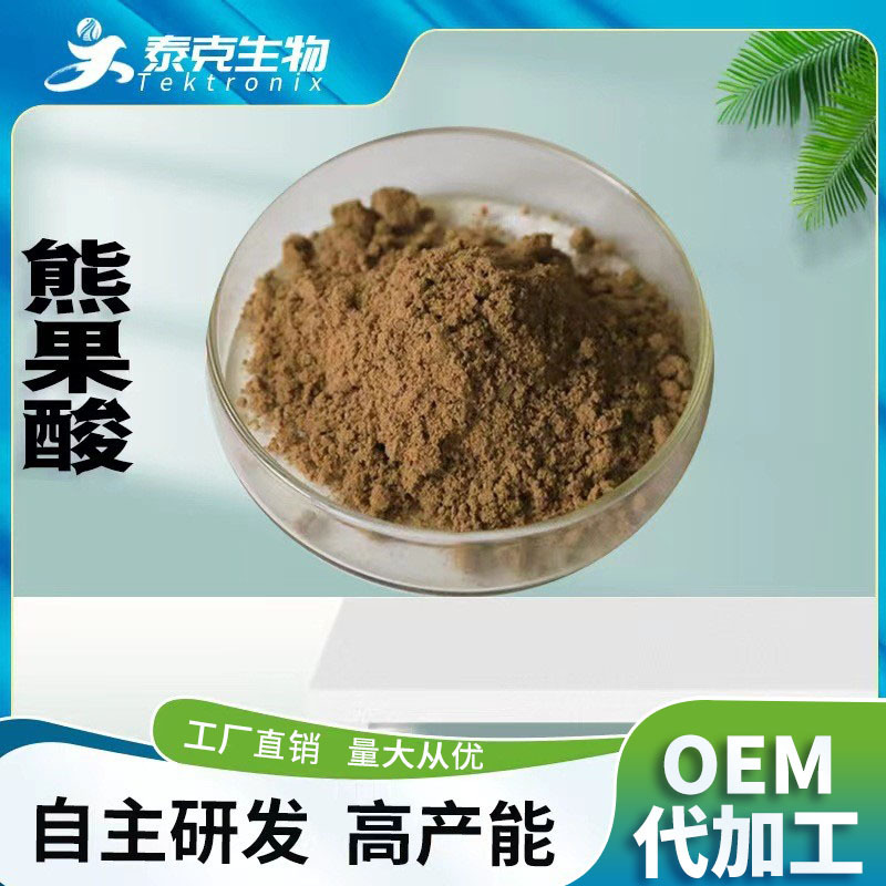 熊果酸98% 乌索酸乌苏酸10g/袋枇杷叶提取物 多规格泰克现货包邮