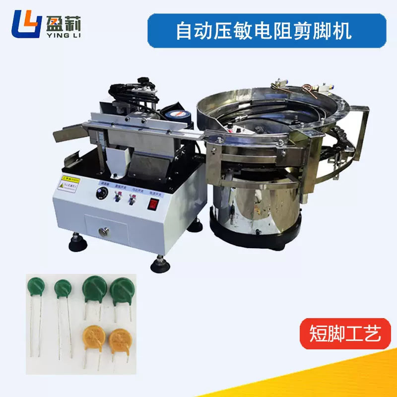 供应散装压敏电阻剪脚机自动黄色压敏电阻切脚机热敏电阻切脚机