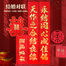 结婚对联横批随机大门批发男方女方出嫁新婚婚房装饰植绒烫金喜庆