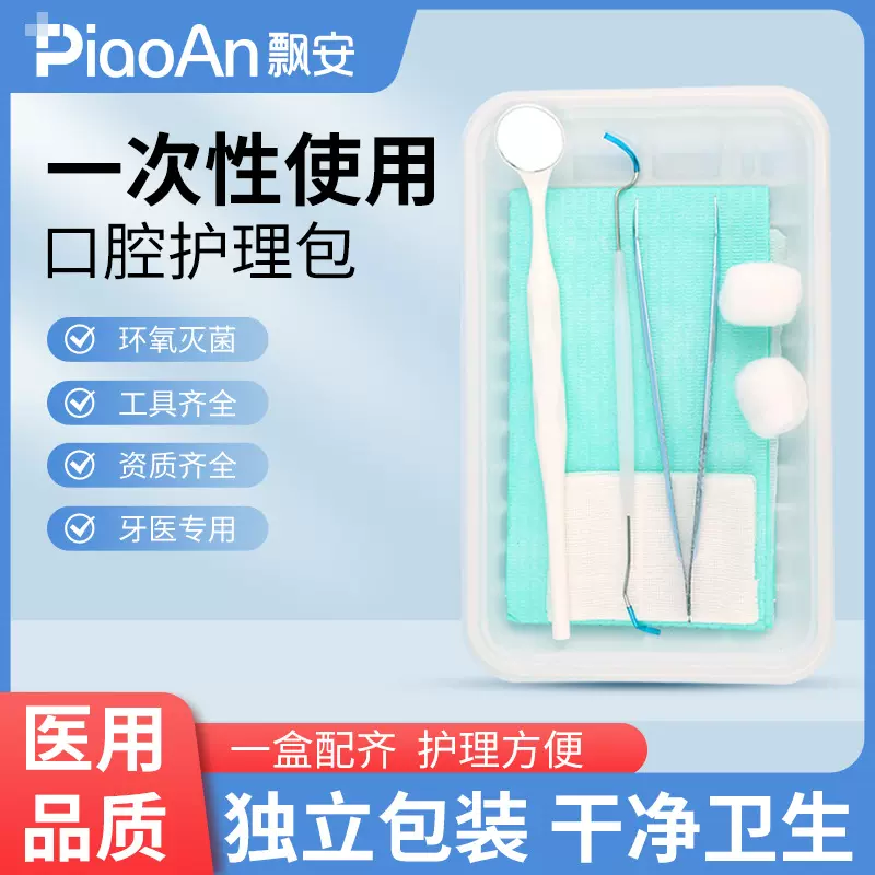 一次性使用口腔护理包无菌牙科口腔包牙科护理检查包