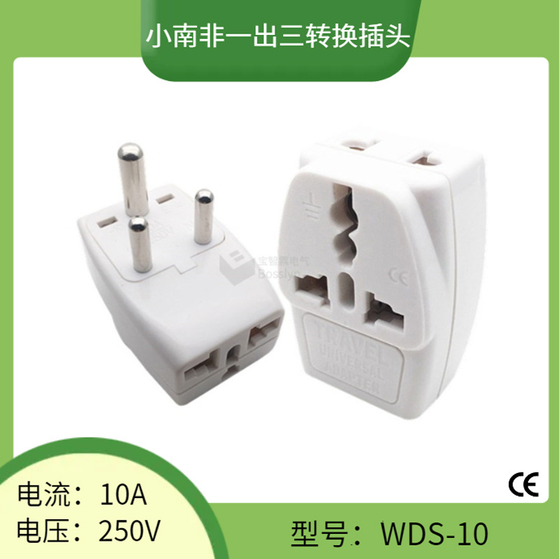WDS-10小南非多用孔转换插头 一拖三欧式美式澳式转小南非转接头