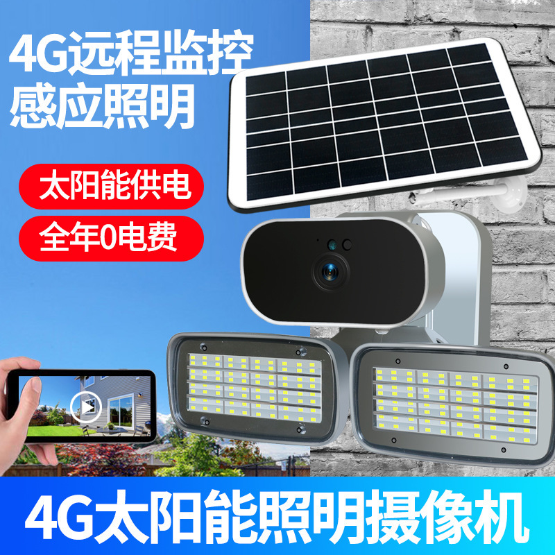 太阳能监控摄像机4G低功耗室外庭院壁灯无线高清wifi车库灯摄像头