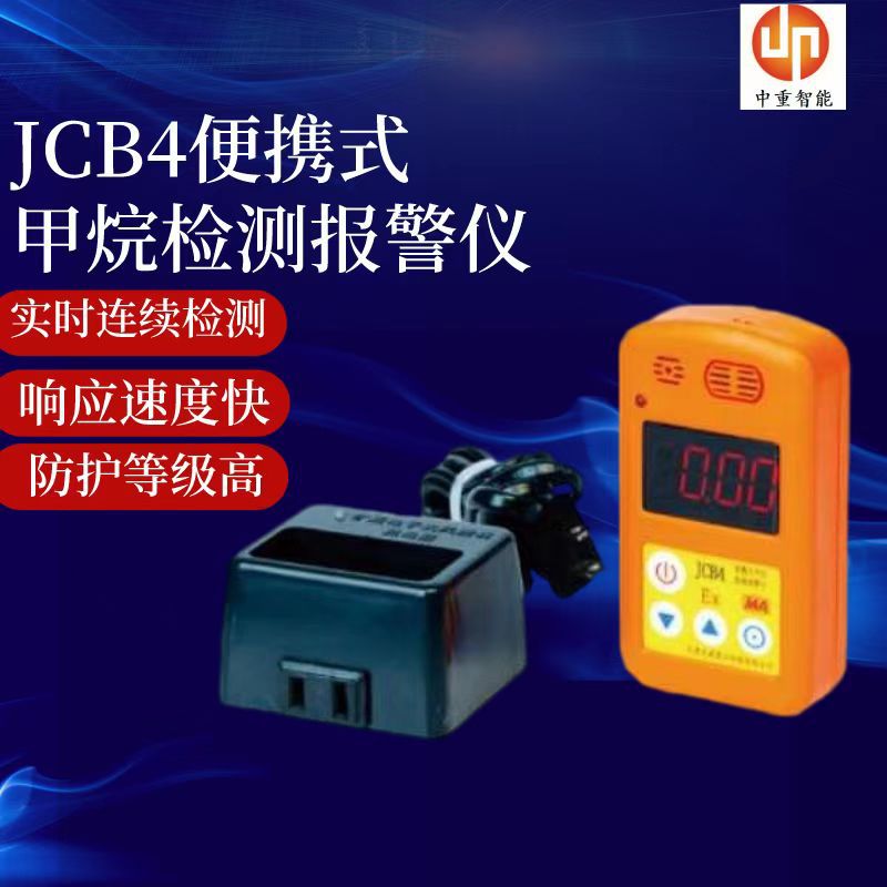 现货JCB4矿用便携式甲烷检测报警仪 JCB4便携式甲烷检测报警仪