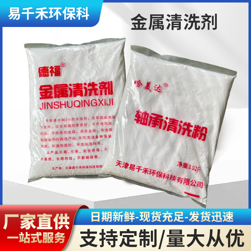 金属清洗剂机械工业去油污清洁剂除油金属机床设备油污轴承清洗粉