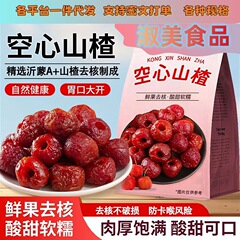 一件代发无核空心山楂沂蒙特产立包装去核蜜饯果脯休闲小零食