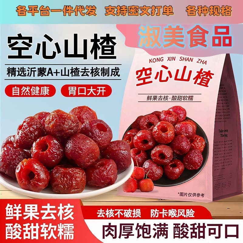 一件代发无核空心山楂沂蒙特产立包装去核蜜饯果脯休闲小零食|undefined