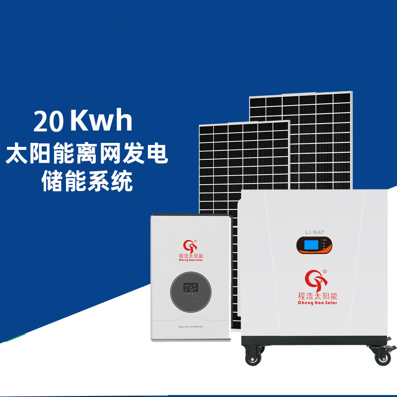 20KW太阳能发电系统全套含光伏板 锂电池 逆变器MPPT控制