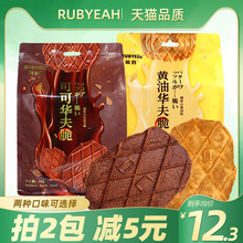 Rubyeah如约可可华夫脆88g巧克力黄油味薄脆瓦夫饼干网红休闲零食
