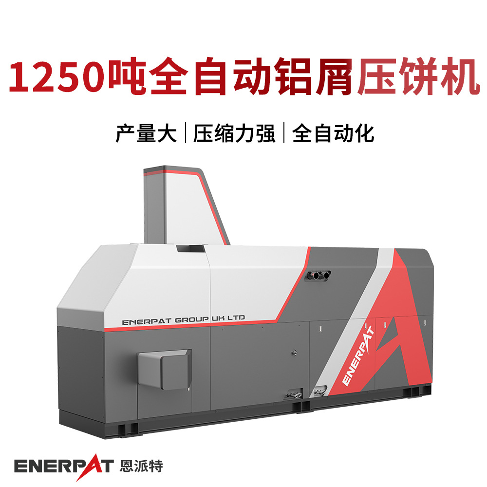 1250吨全自动铝屑压饼机 机加工金属屑压饼机 压缩效果好 节省切