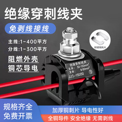 绝缘穿刺线夹免破线免剥皮电缆分支器分线快接T型接大功率线端子