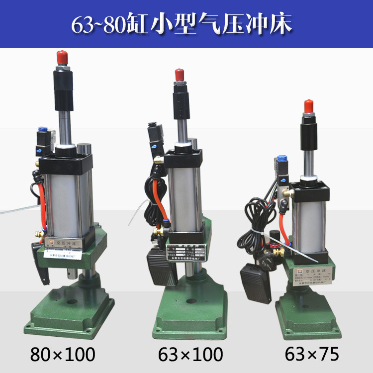 Small air pressure punch press pneumatic punch press air pressure Press air Press 63 cylinder ~ 80 cylinder 125 cylinder Small air pressure punch press pneumatic punch press air pressure Press air Press 63 cylinder ~ 80 cylinder 125 cylinder