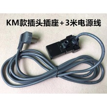 KM大连电剪刀裁布机裁剪机电线插头插座3米5米电源线裁剪刀插头线