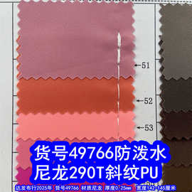 49766#尼龙290T斜纹PU防泼水、290细斜纹牛津布PU斜纹箱包布料