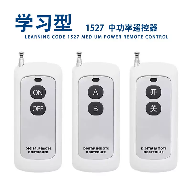 智能家居1000米两键遥控器学习码遥控器水泵灯具电机遥控器
