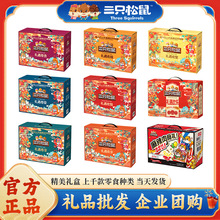 年货零食批装三只松鼠新年礼盒坚果零食大礼包公司团购礼品批发