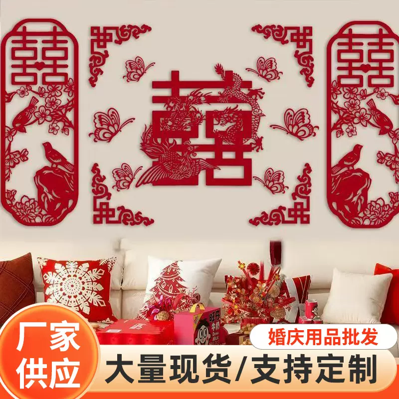 婚房装饰布置套装新房卧室喜字贴客厅背景墙女方房间床头结婚拉花