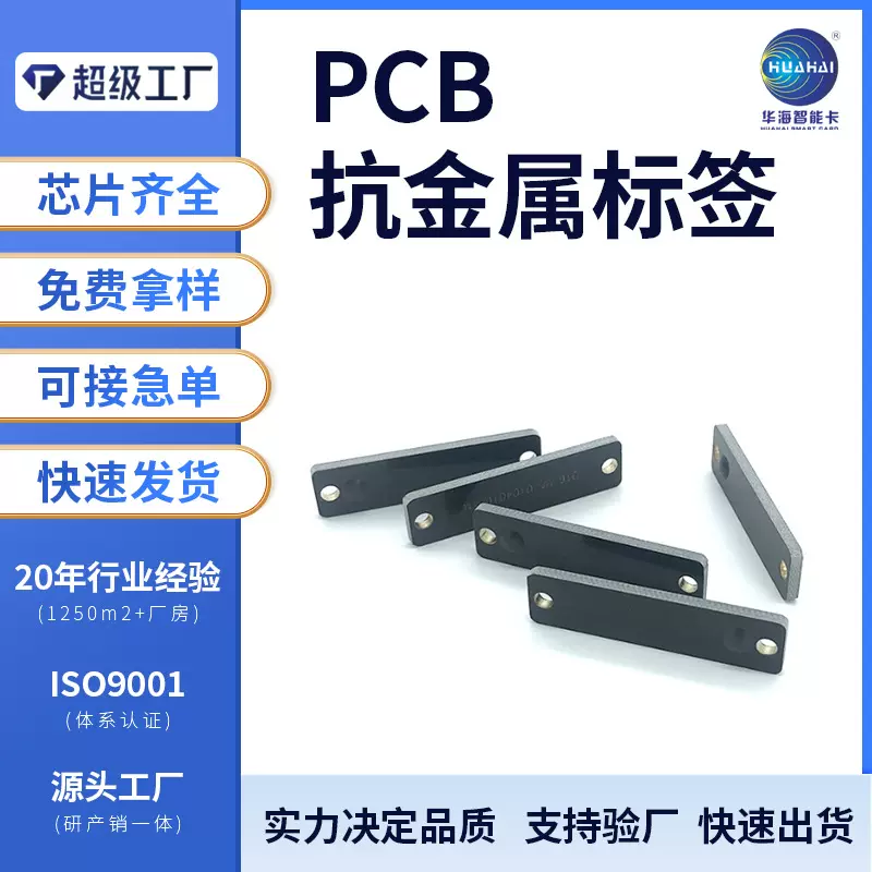 PCB标签金属表面抗干扰 远距离资产管理工业级RFID抗金属标签