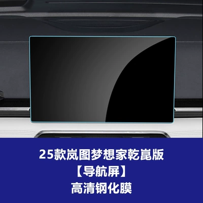 Suitable for 26 Models of Lantu Dreamer Kunpeng Qiankun Edition, Central Control Navigation Instrument Screen Tempered Film Interior Film (Car interior film) - 25-26-dreamer-qiankun-edition-navigation-screen-high-definition-tempered-film