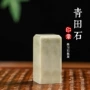 名字个人姓名书法青田石