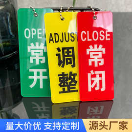 常开常闭标识牌消防管道挂牌亚克力开关标志挂牌标识牌丝印标牌