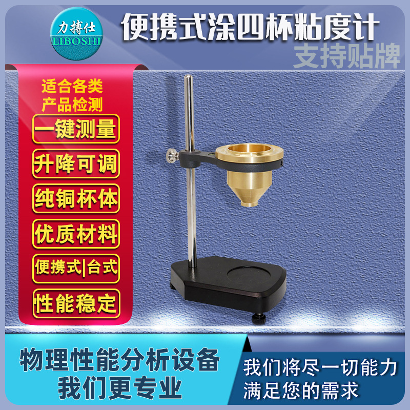 力搏仕便携式粘度计涂4粘度杯涂四杯台式粘度测量仪涂料粘度测试