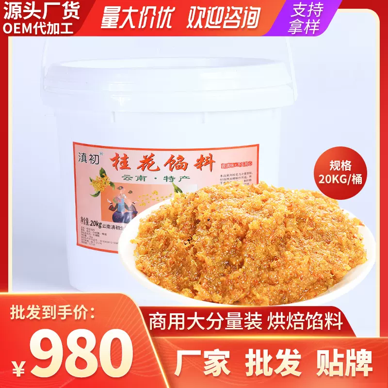 20公斤大桶烘焙添加料桂花糕烘焙商用桂花馅料果酱批发糖桂花馅料