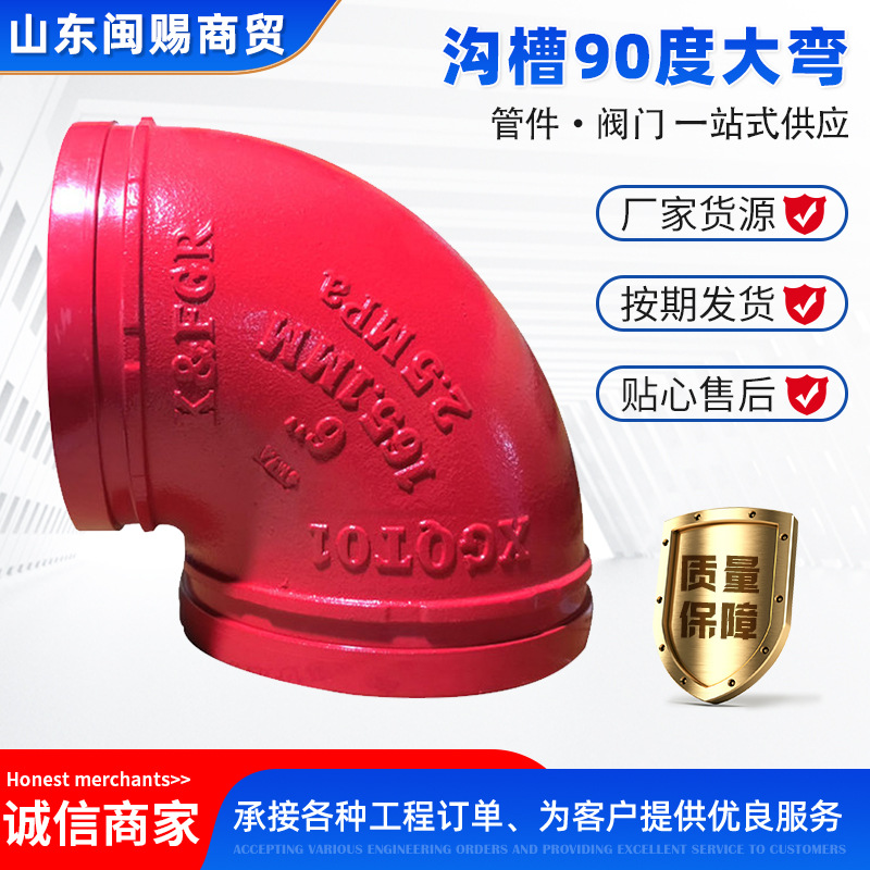 沟槽90度弯头 消防管件弯头卡箍90°45°沟槽弯头114弯头沟槽弯头