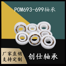 POM树脂尼龙塑料轴承693 694 695 696 697 698 699防水防腐蚀轴承