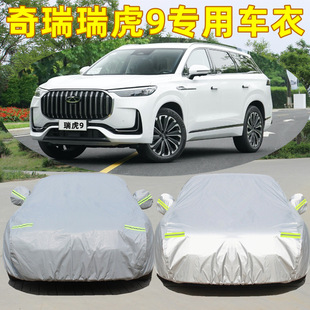 Suitable for 23 Chery Tiger 9 car cover sun-proof rain-proof special sun-proof heat insulation thickened car coat