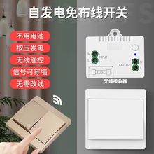 批发自发电无线遥控开关免布线随意贴灯具防水墙壁开关不用电池