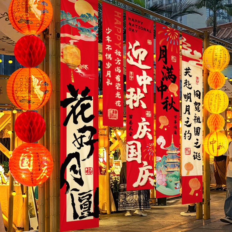 中秋节挂布2025新款商场场景氛围布置装饰品店铺景区打卡拍照条幅|undefined