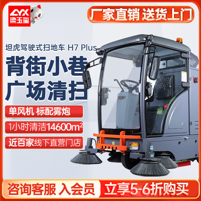 坦虎H7 plus全封闭驾驶式扫地机 扫拖大型道路扫地车清扫车工厂用