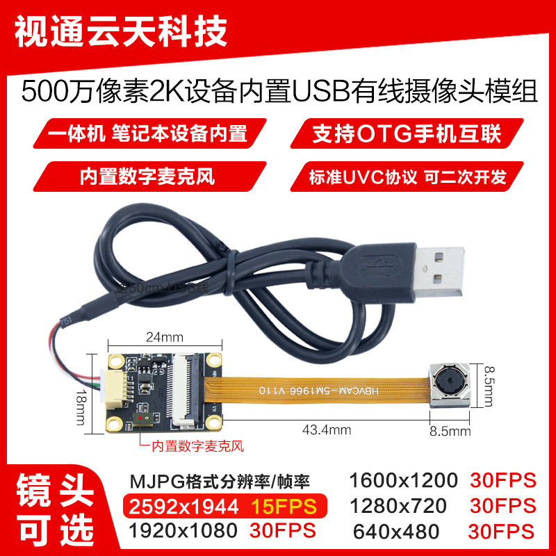 500万像素摄像头模组2K一体机笔记本工业设备USB免驱动OV5640模块
