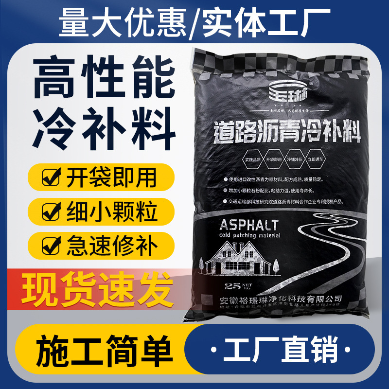 道路アスファルトコールドパッチ材、市道補修材、セメント舗装凹部充填アスファルトコールドパッチ材粒子|undefined