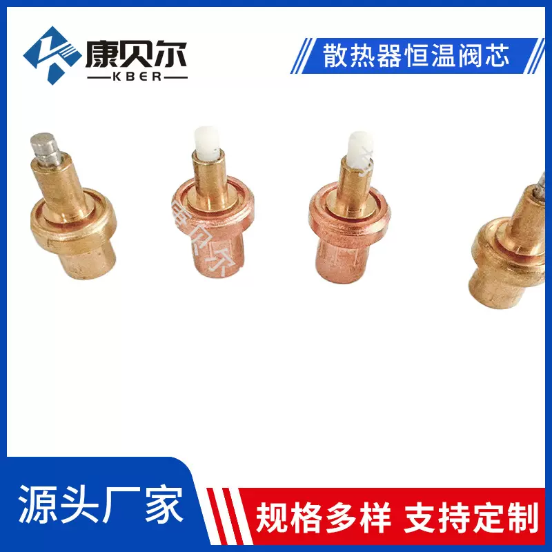 无锡康贝尔散热器恒温阀 石蜡温包 石蜡阀芯 水龙头配件 温控阀芯