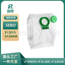 适用SEBO吸尘器配件8120ZR/8120AM集尘袋垃圾袋无纺布袋清洁耗材
