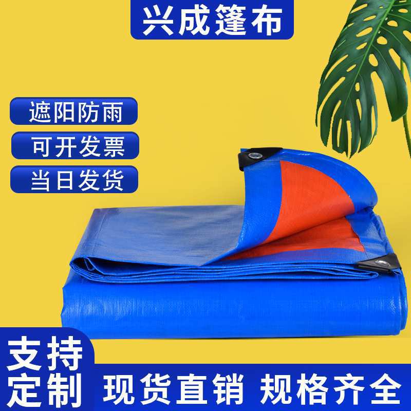 兴成篷布实力厂家专注生产加工pe塑料篷布各种规格蓝桔防水雨布