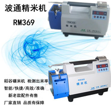 波通RM-369精米机配件出售稻谷出白机出米率检测希霸精米机配件包