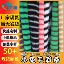 现货10毛高小兔毛印双色条纹细条纹粗条纹兔貂服装玩具毛绒面料