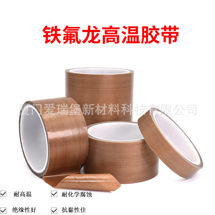 特氟龙 铁氟龙胶带 260℃耐高温胶带 玻纤铁氟龙布胶带