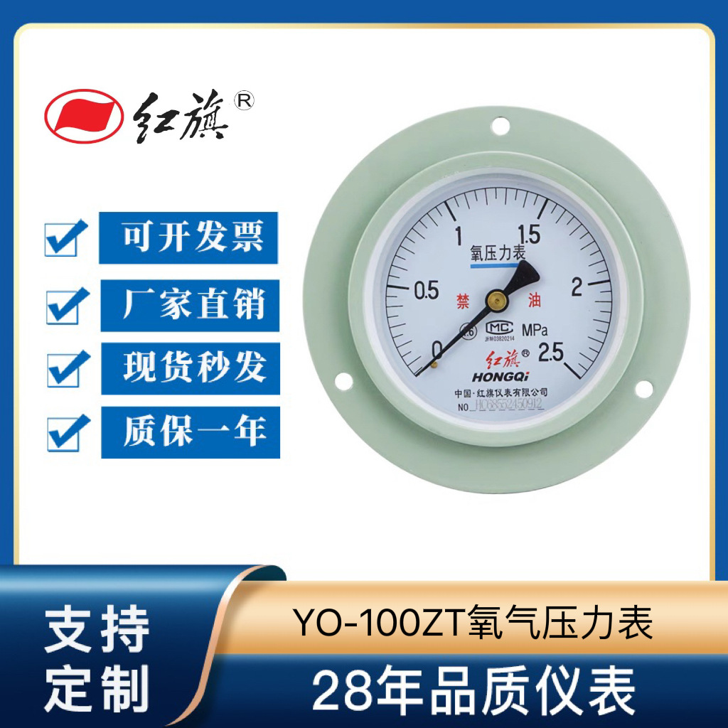 正品红旗仪表YO-100ZT氧气轴向带边压力表 禁油表 卧式安装氧用表