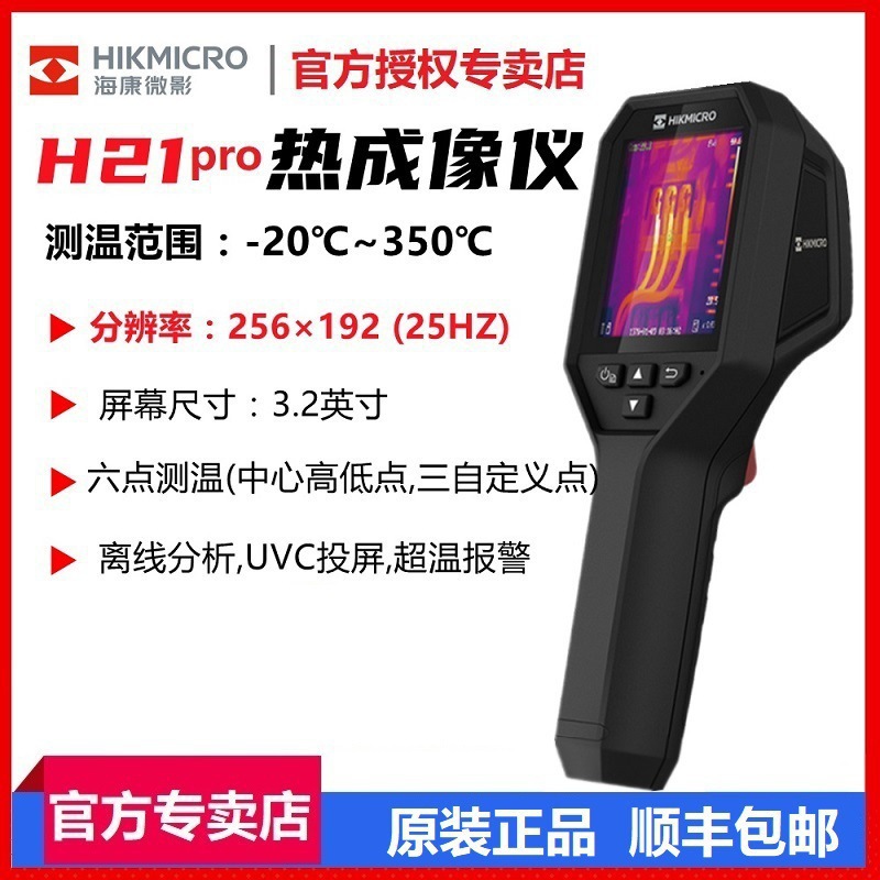 Hikmicro海康微影红外热成像仪H10/H11/H21pro智能地暖管道漏水