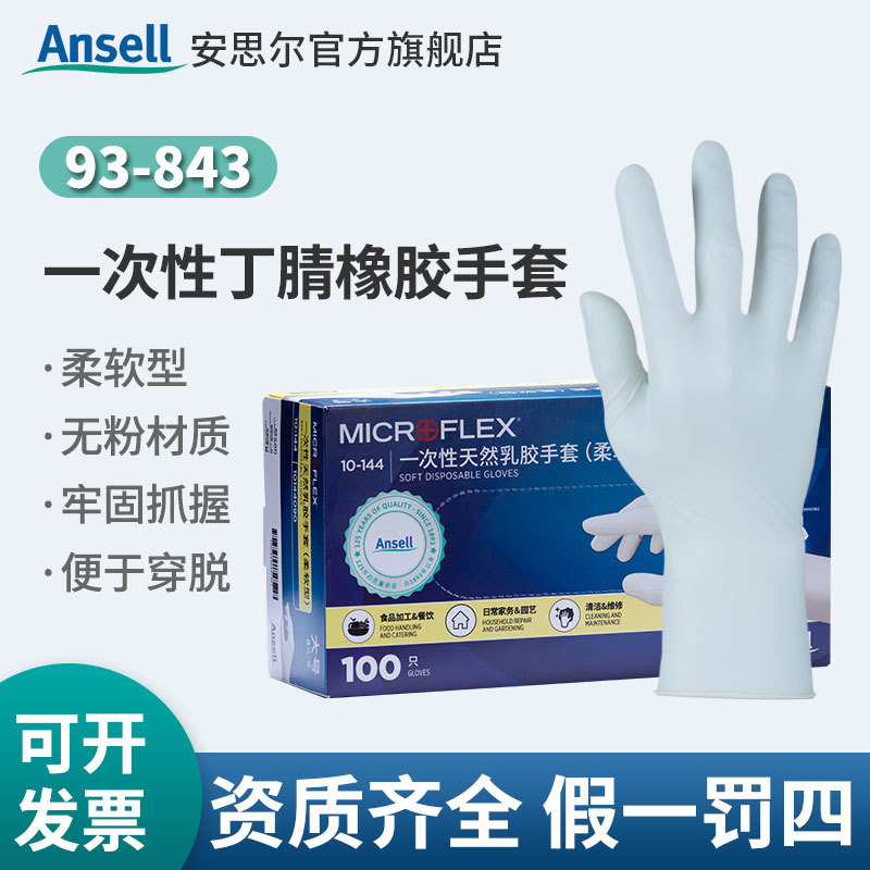 Ansell安思尔93-843一次性无粉加厚丁腈橡胶手套实验室清洁手套
