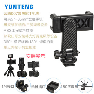 Yunteng 007 358 mobile phone rack hot and cold boots horizontal and vertical transfer 1/4 clip live accessories large self-timer fixing clip