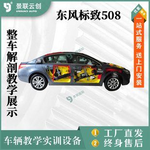 Vehicle real product Dongfeng Peugeot 508 anatomy teaching training display mold model exhibition equipment Jinglian Yunchuang