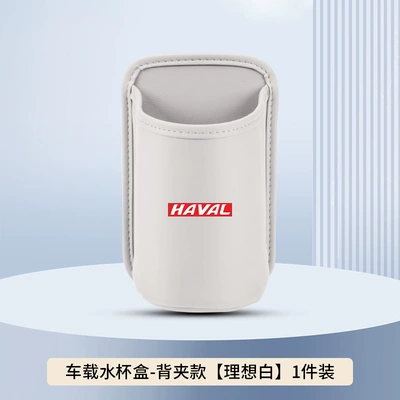 Car cup holder/beverage holder Water Cup Holder Raptor H6H9 Xiaolong - ideal-white-back-clip-style-no-car-logo-clean-version