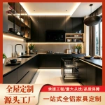 海外全屋定制橱柜整体铝合金家具系统柜开放全铝厨房厨柜岛台一体