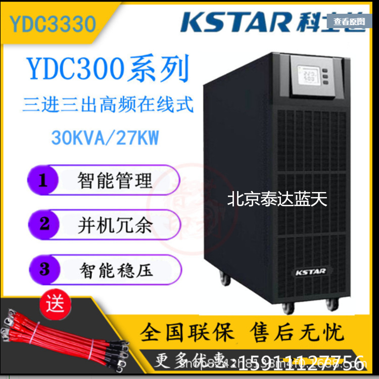 科士达UPS电源YDC33120H 120KVA 108KW高频不间断电源外接蓄电池